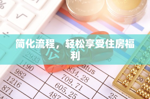 资讯简化流程，轻松享受住房福利