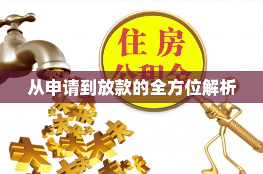 资讯从申请到放款的全方位解析