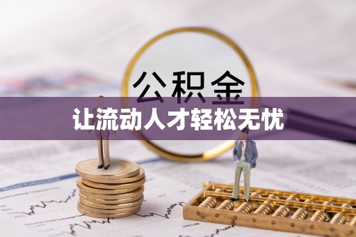 资讯让流动人才轻松无忧