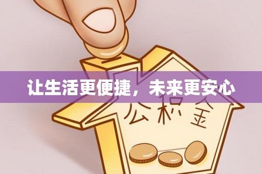 资讯让生活更便捷，未来更安心