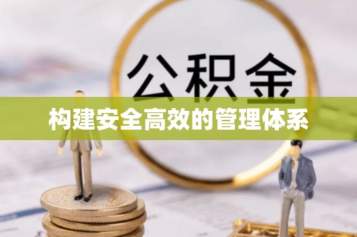 资讯构建安全高效的管理体系