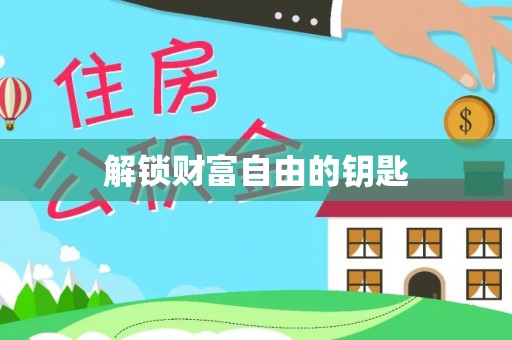 资讯解锁财富自由的钥匙