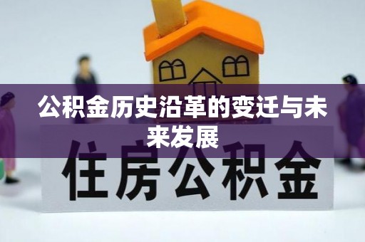 资讯公积金历史沿革的变迁与未来发展