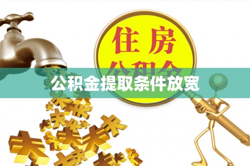 资讯公积金提取条件放宽