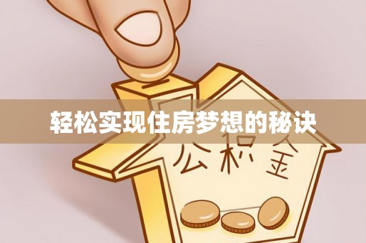 资讯轻松实现住房梦想的秘诀