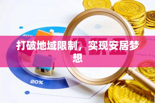 资讯打破地域限制，实现安居梦想