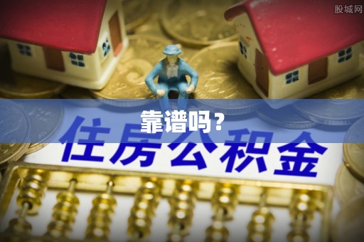 资讯靠谱吗？