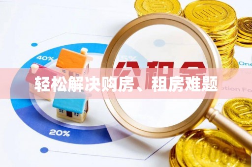 资讯轻松解决购房、租房难题