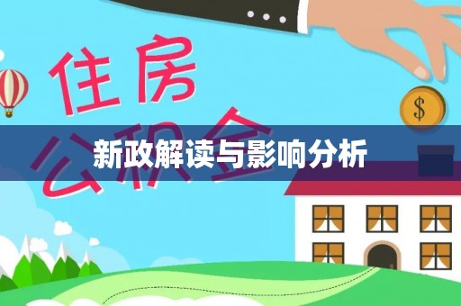 资讯新政解读与影响分析