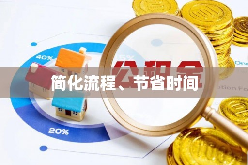 资讯简化流程、节省时间