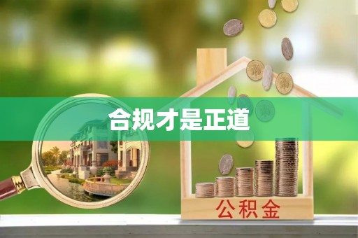 资讯合规才是正道