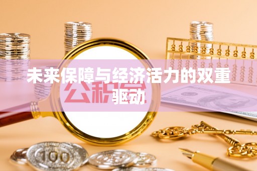 资讯未来保障与经济活力的双重驱动