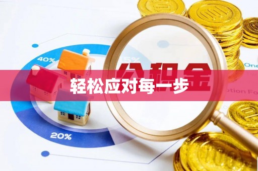 资讯轻松应对每一步