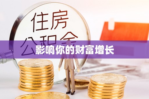 资讯影响你的财富增长