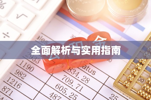 资讯全面解析与实用指南