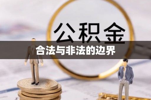 资讯合法与非法的边界