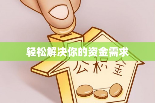 资讯轻松解决你的资金需求