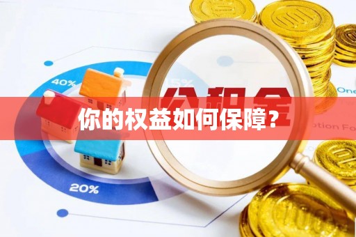 资讯你的权益如何保障？