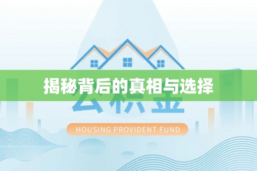 资讯揭秘背后的真相与选择