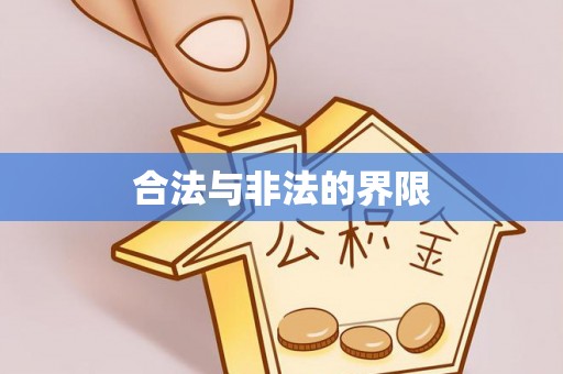资讯合法与非法的界限