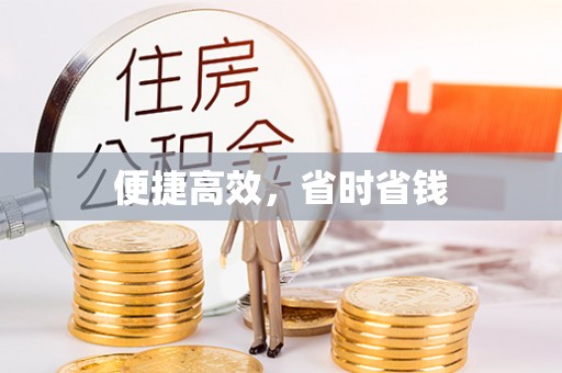 资讯便捷高效，省时省钱