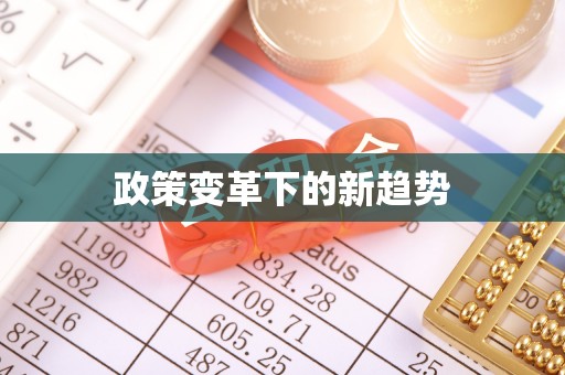 资讯政策变革下的新趋势