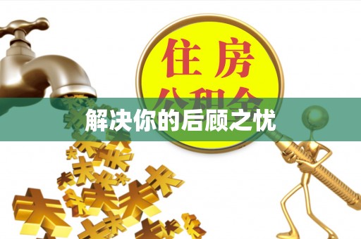 资讯解决你的后顾之忧
