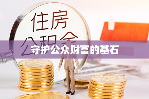资讯守护公众财富的基石