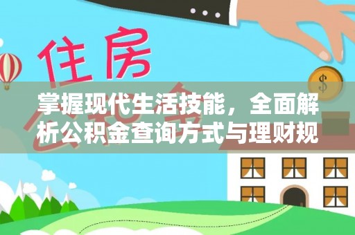 资讯掌握现代生活技能，全面解析公积金查询方式与理财规划