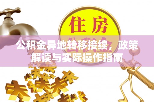 资讯公积金异地转移接续，政策解读与实际操作指南