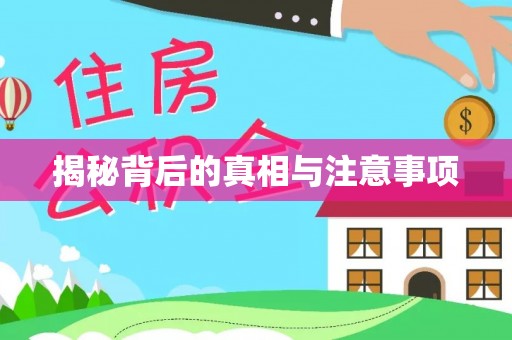 资讯揭秘背后的真相与注意事项