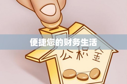 资讯便捷您的财务生活