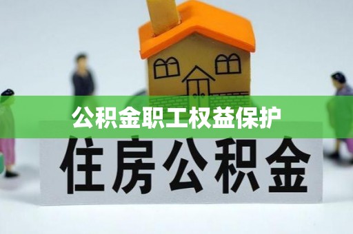 资讯公积金职工权益保护