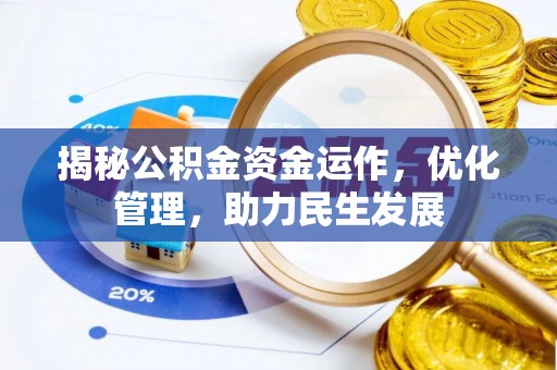 资讯揭秘公积金资金运作，优化管理，助力民生发展