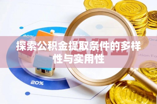 资讯探索公积金提取条件的多样性与实用性