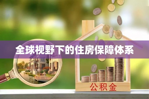 资讯全球视野下的住房保障体系