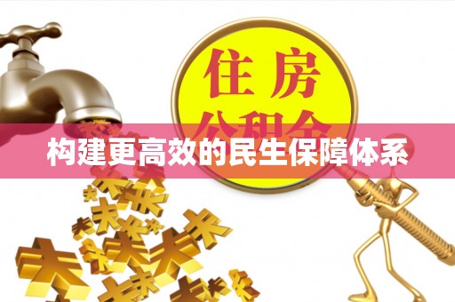 资讯构建更高效的民生保障体系