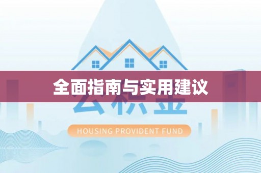 资讯全面指南与实用建议
