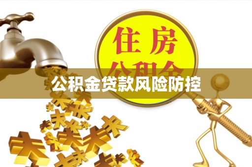 资讯公积金贷款风险防控