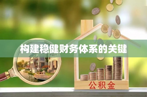 资讯构建稳健财务体系的关键
