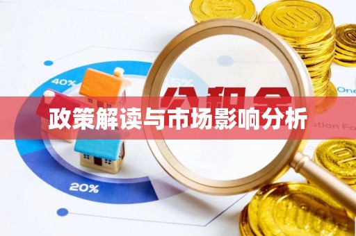 资讯政策解读与市场影响分析