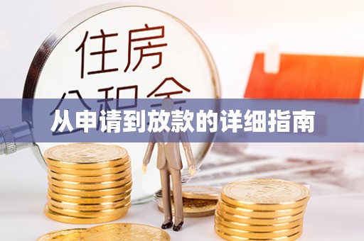 资讯从申请到放款的详细指南