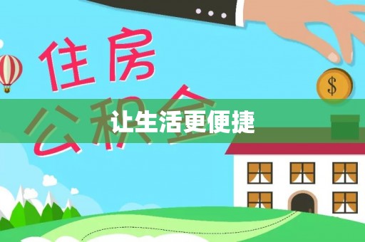 资讯让生活更便捷