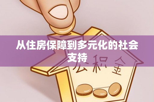 资讯从住房保障到多元化的社会支持