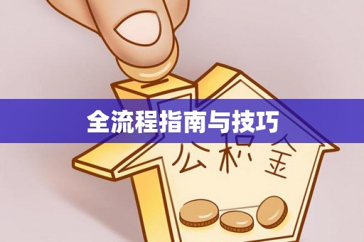 资讯全流程指南与技巧