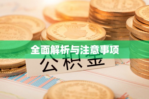 资讯全面解析与注意事项