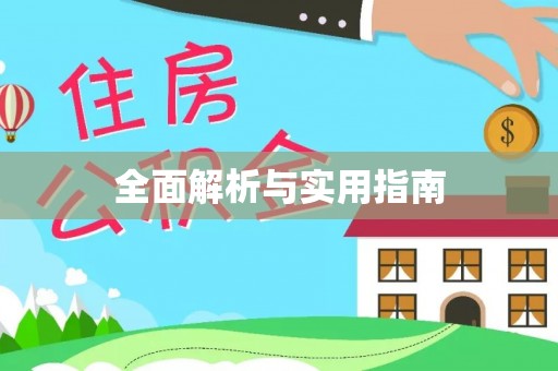 资讯全面解析与实用指南
