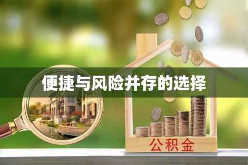 资讯便捷与风险并存的选择