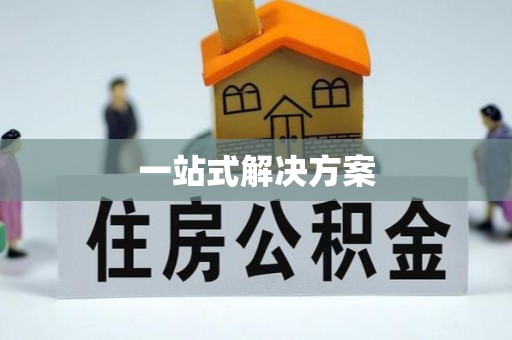 资讯一站式解决方案