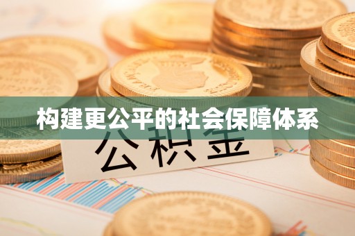 资讯构建更公平的社会保障体系